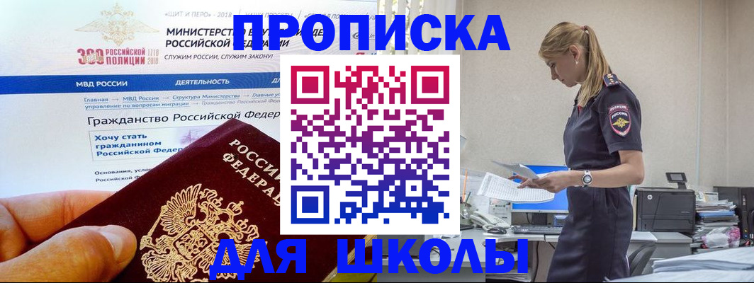 прописка для школы в Севастополе
